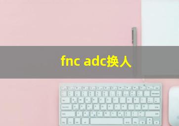 fnc adc换人